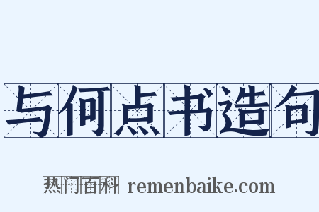与何点书造句是什么意思的图片